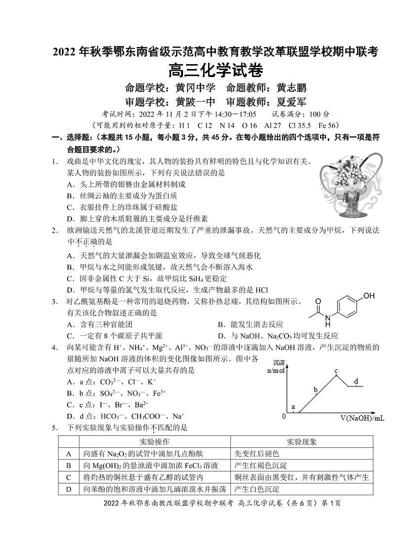 湖北省鄂东南省级示范高中教育教学改革联盟学校2023届高三上学期期中联考化学试题 PDF版01