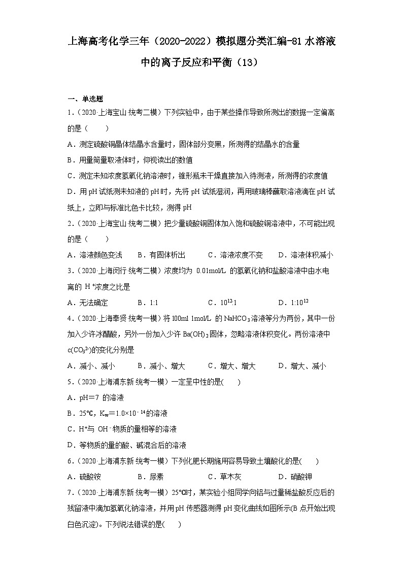 上海高考化学三年（2020-2022）模拟题分类汇编-81水溶液中的离子反应和平衡（13）01