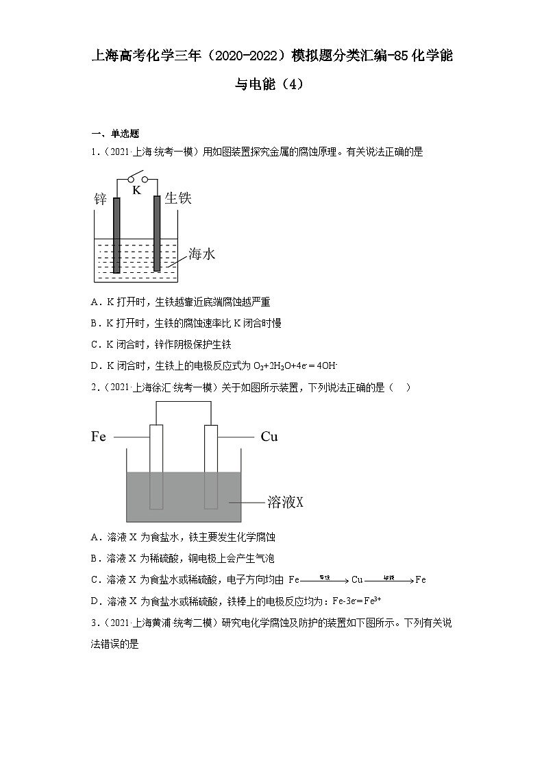 上海高考化学三年（2020-2022）模拟题分类汇编-85化学能与电能（4）01