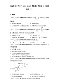 上海高考化学三年（2020-2022）模拟题分类汇编-87认识有机物（1）