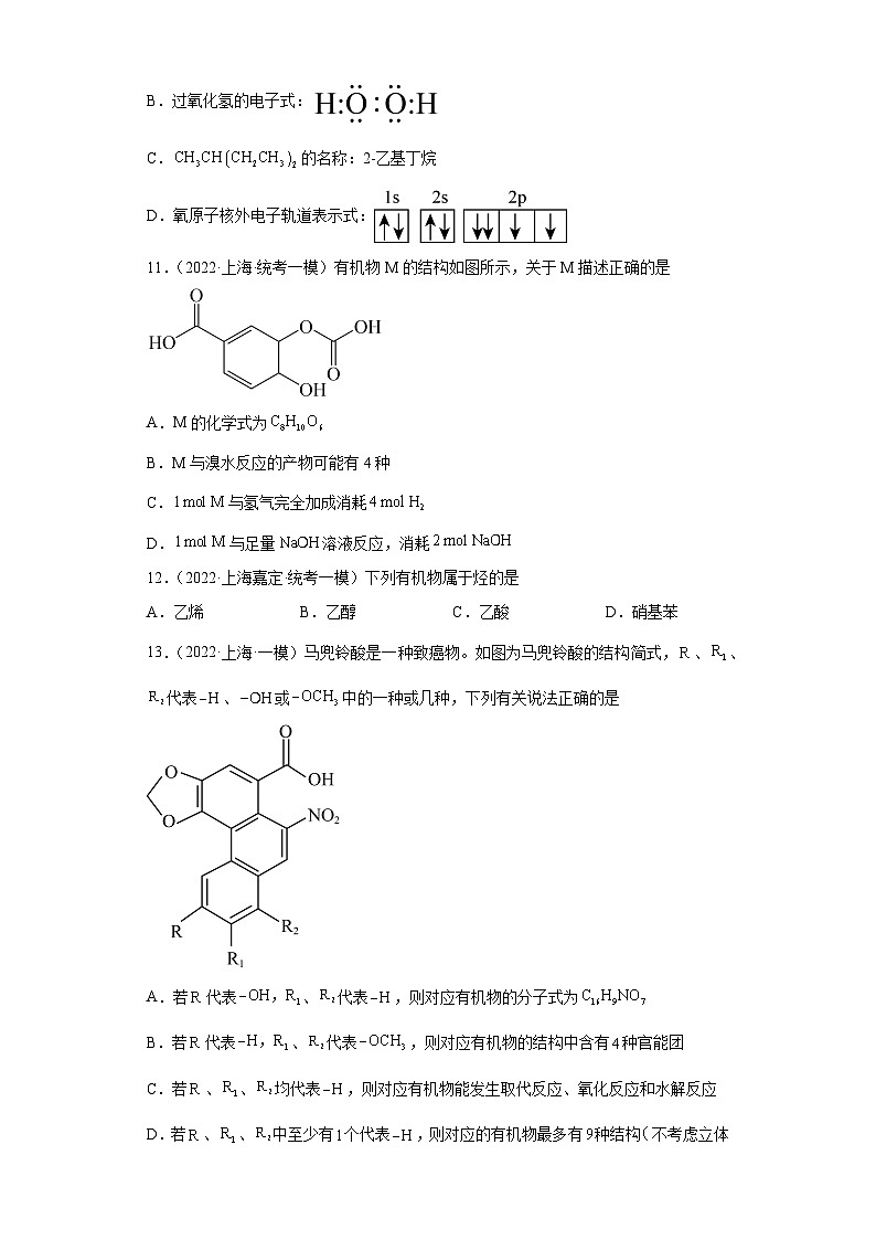 上海高考化学三年（2020-2022）模拟题分类汇编-87认识有机物（1）03