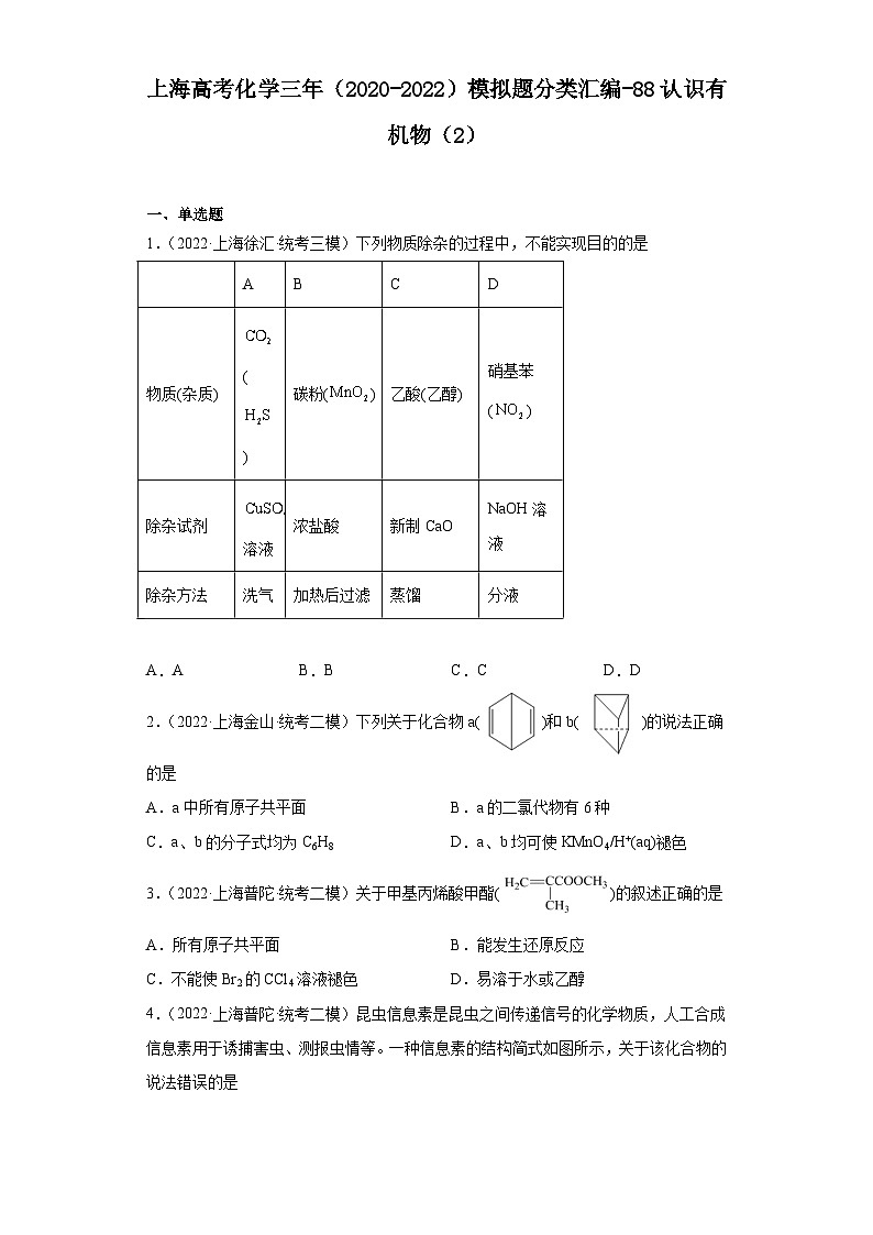 上海高考化学三年（2020-2022）模拟题分类汇编-88认识有机物（2）01
