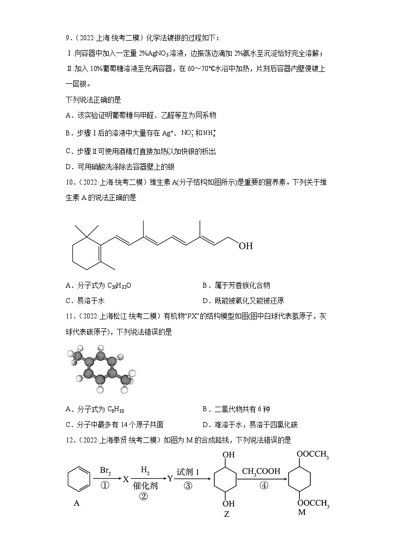 上海高考化学三年（2020-2022）模拟题分类汇编-88认识有机物（2）03