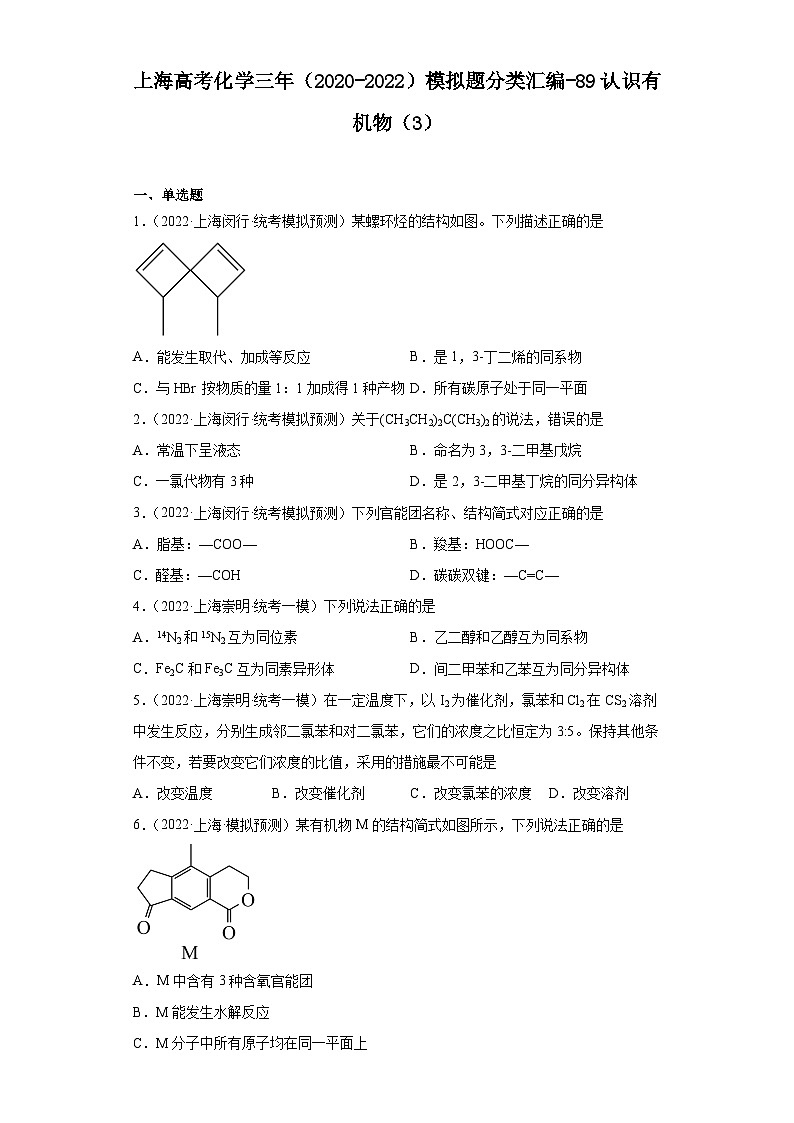 上海高考化学三年（2020-2022）模拟题分类汇编-89认识有机物（3）01