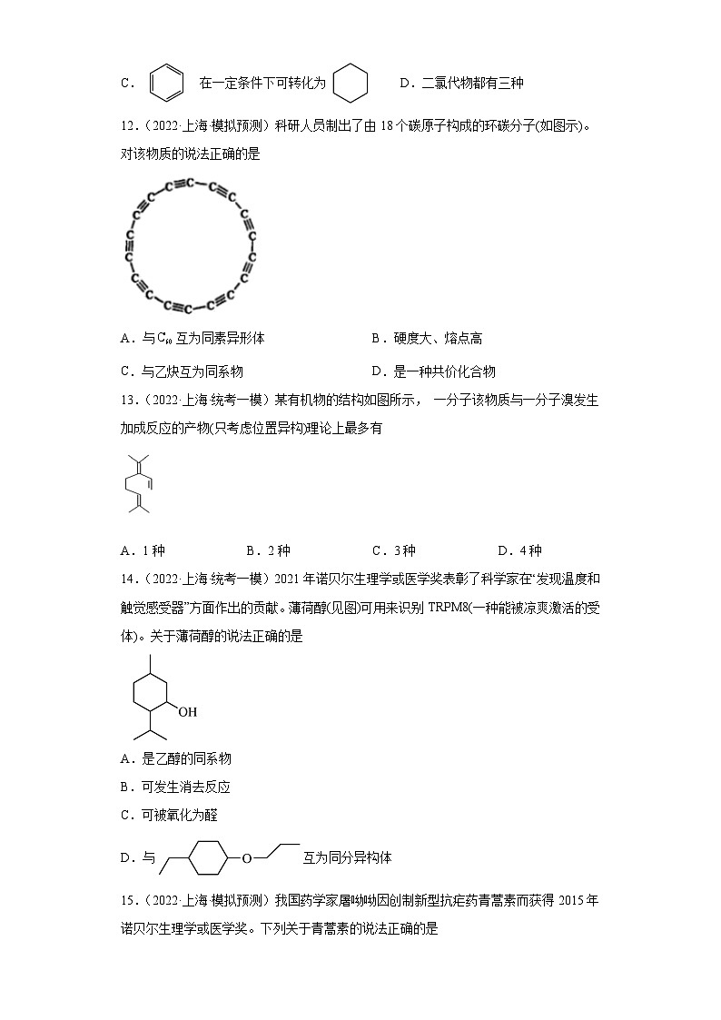 上海高考化学三年（2020-2022）模拟题分类汇编-89认识有机物（3）03
