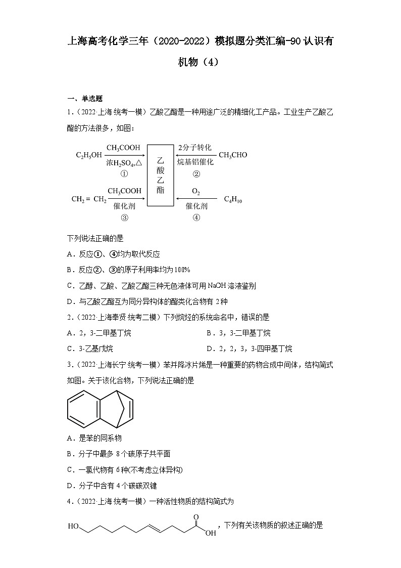 上海高考化学三年（2020-2022）模拟题分类汇编-90认识有机物（4）01