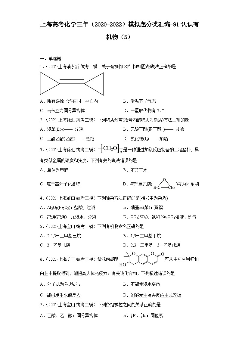 上海高考化学三年（2020-2022）模拟题分类汇编-91认识有机物（5）01