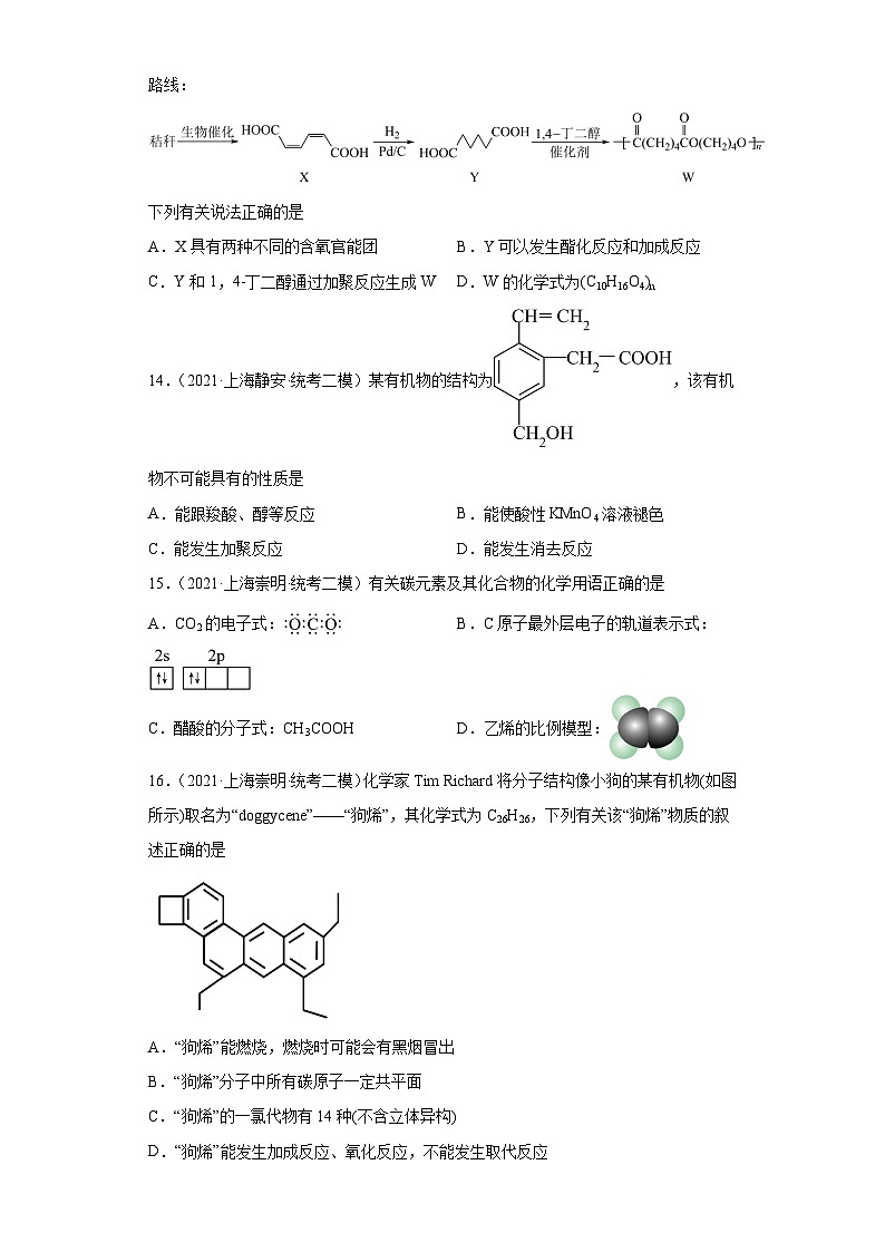 上海高考化学三年（2020-2022）模拟题分类汇编-91认识有机物（5）03