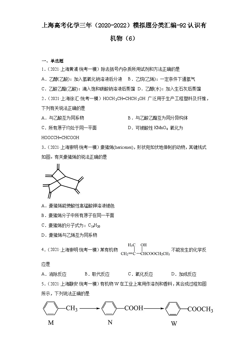 上海高考化学三年（2020-2022）模拟题分类汇编-92认识有机物（6）01