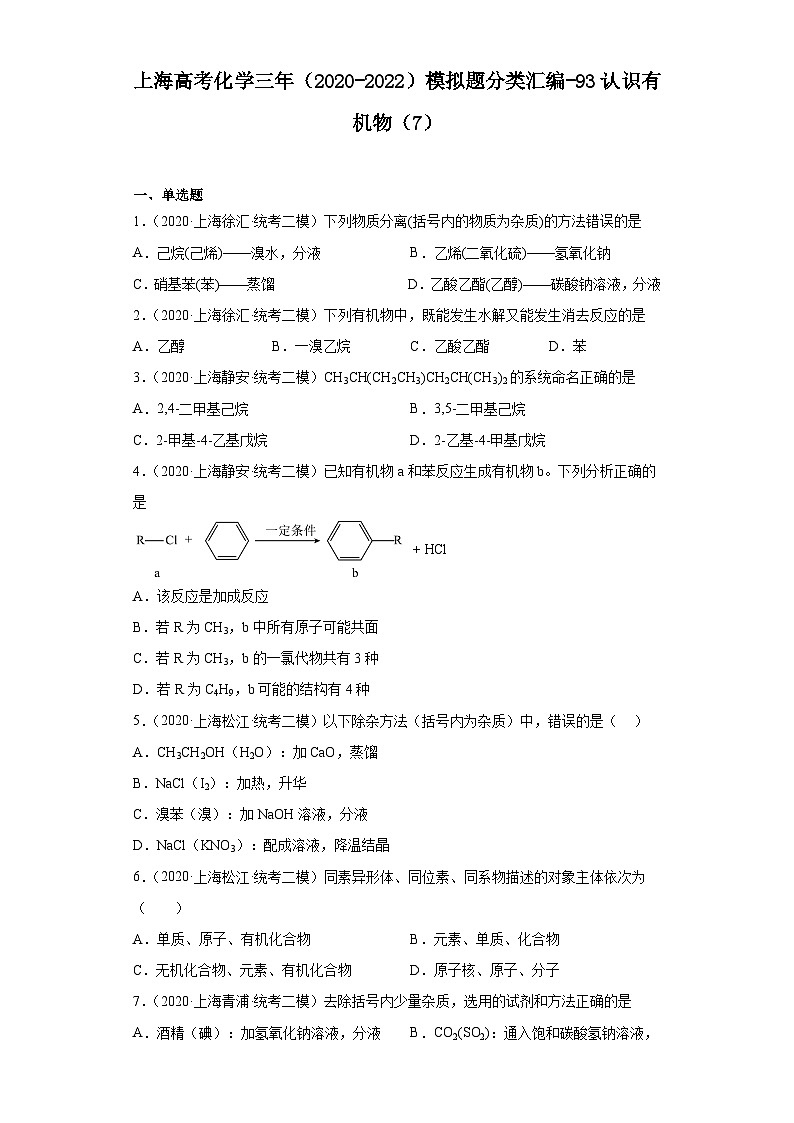 上海高考化学三年（2020-2022）模拟题分类汇编-93认识有机物（7）01