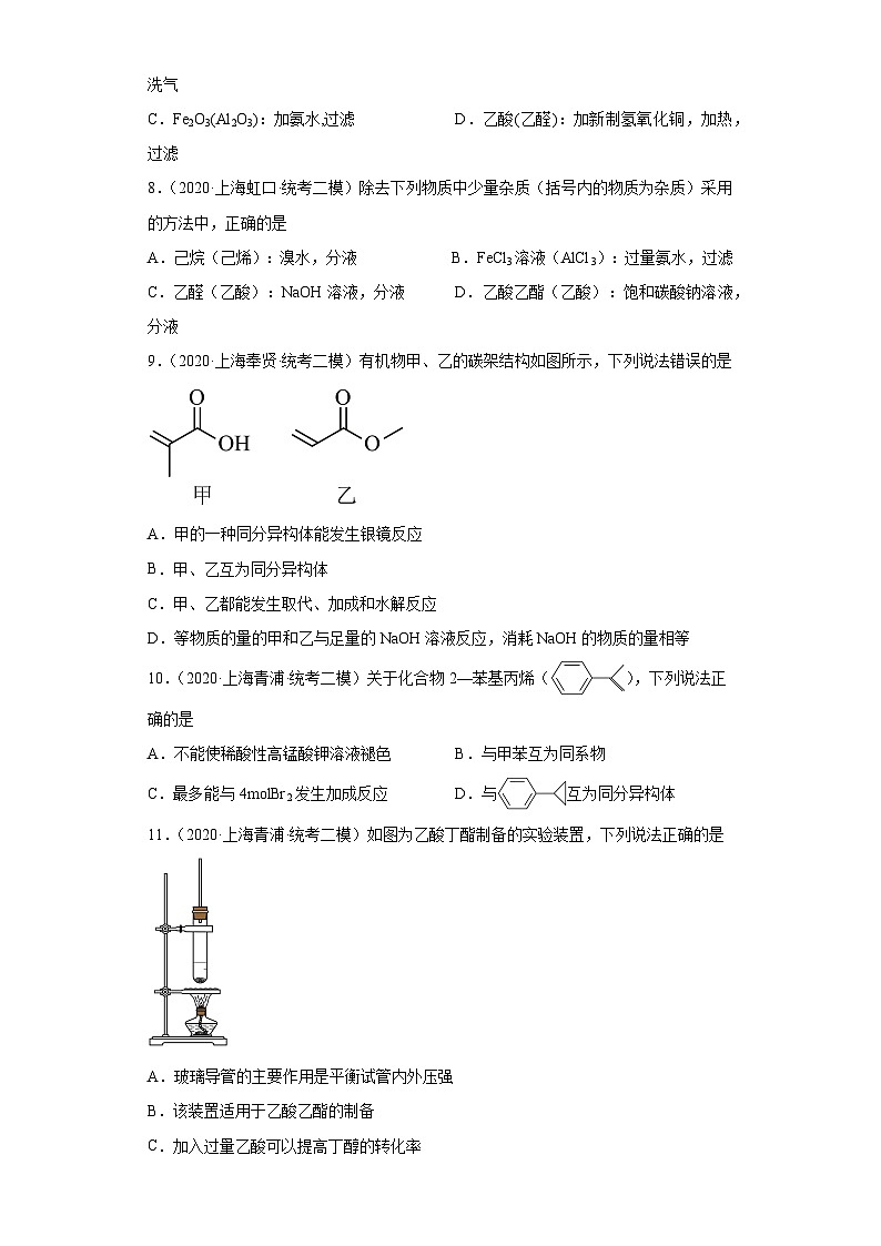 上海高考化学三年（2020-2022）模拟题分类汇编-93认识有机物（7）02