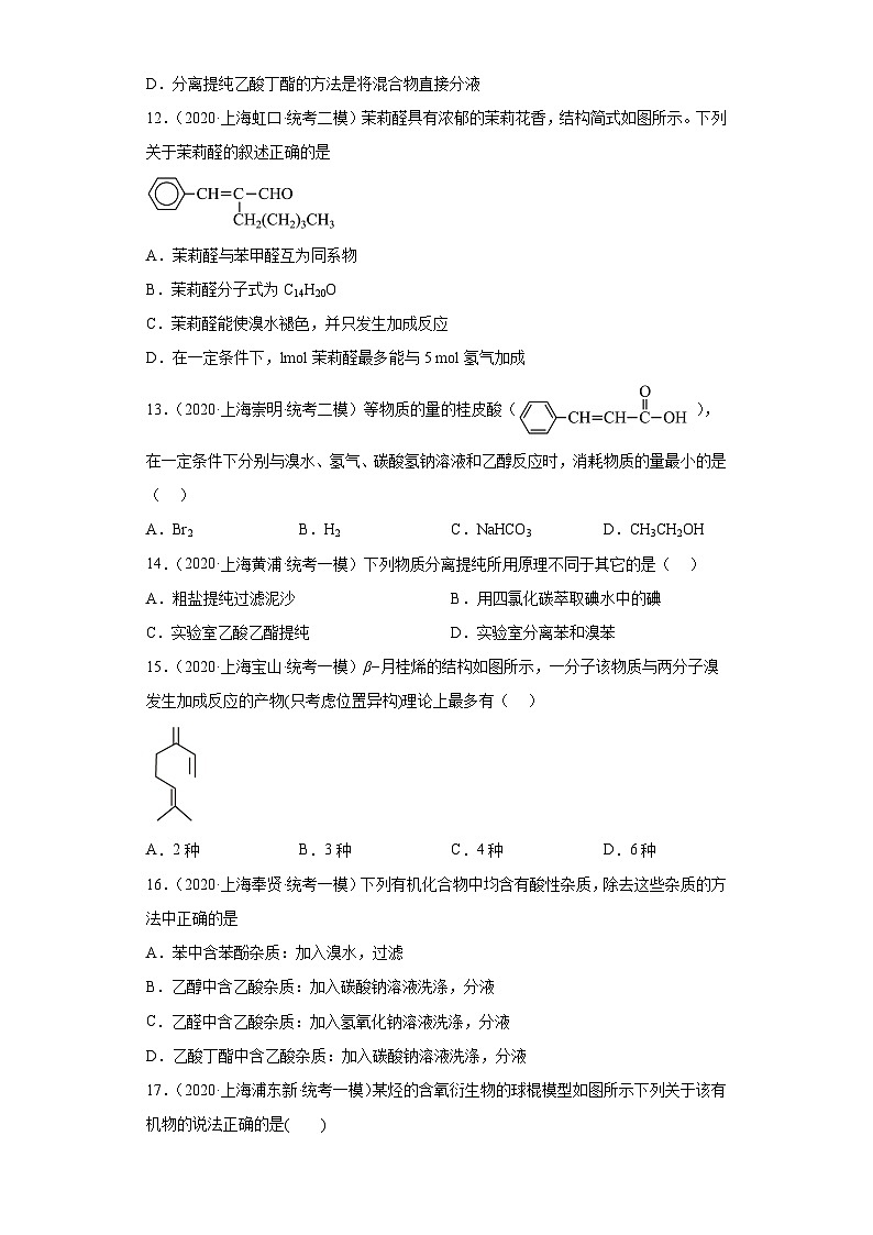 上海高考化学三年（2020-2022）模拟题分类汇编-93认识有机物（7）03