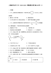 上海高考化学三年（2020-2022）模拟题分类汇编-94烃（1）