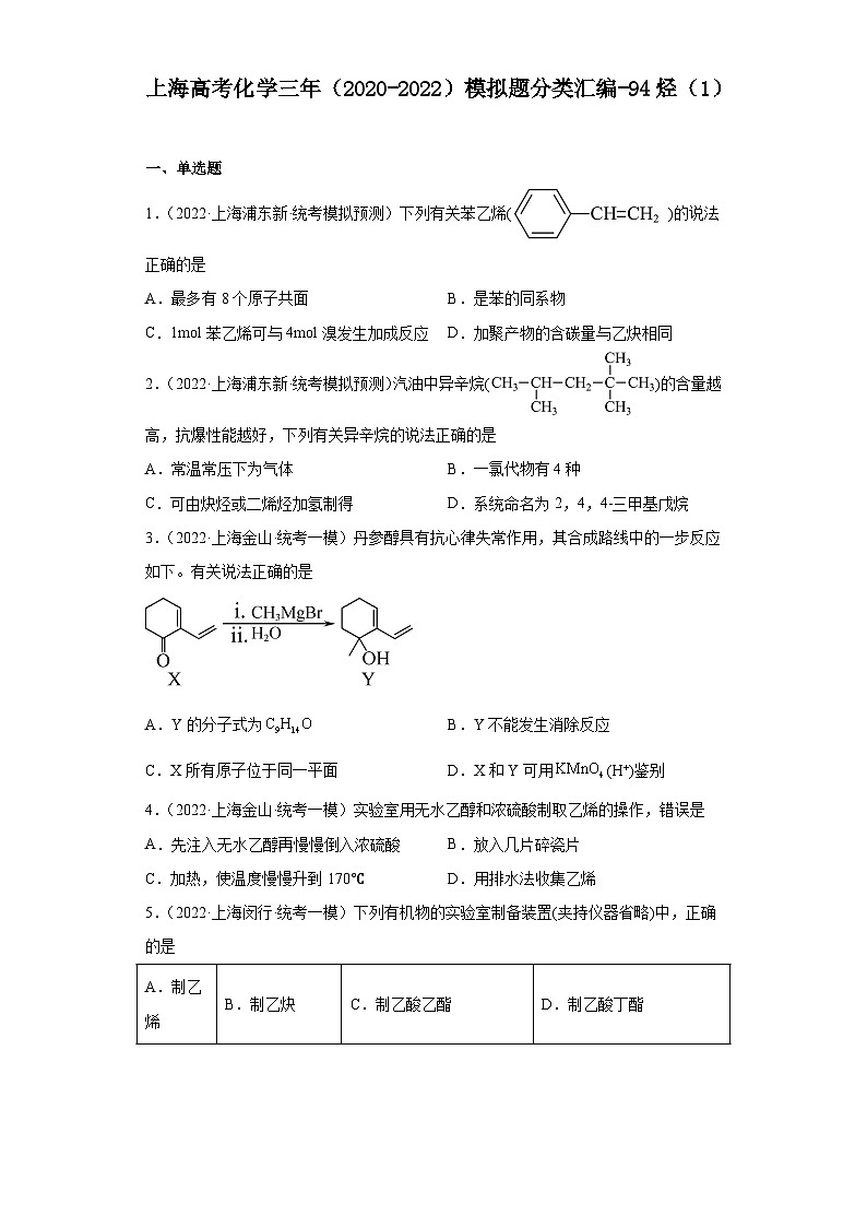 上海高考化学三年（2020-2022）模拟题分类汇编-94烃（1）第1页