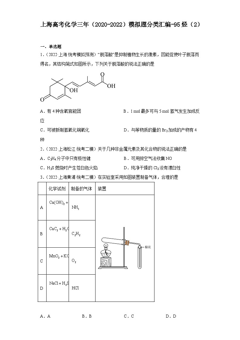 上海高考化学三年（2020-2022）模拟题分类汇编-95烃（2）第1页