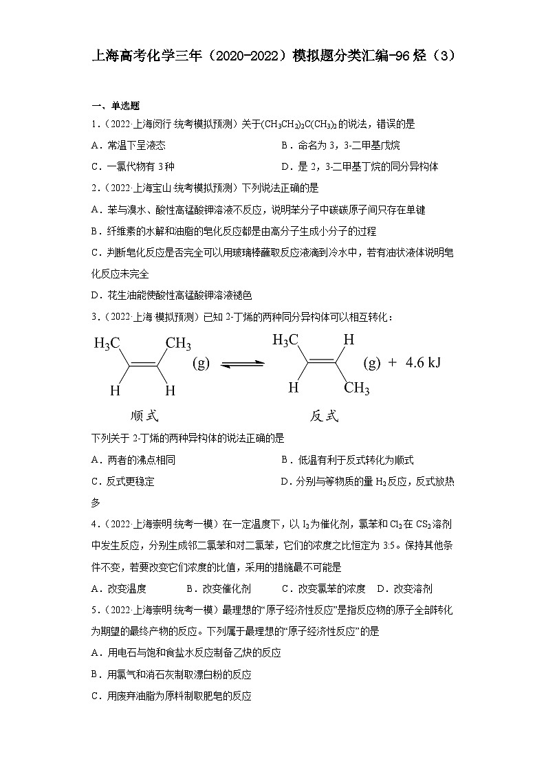 上海高考化学三年（2020-2022）模拟题分类汇编-96烃（3）第1页