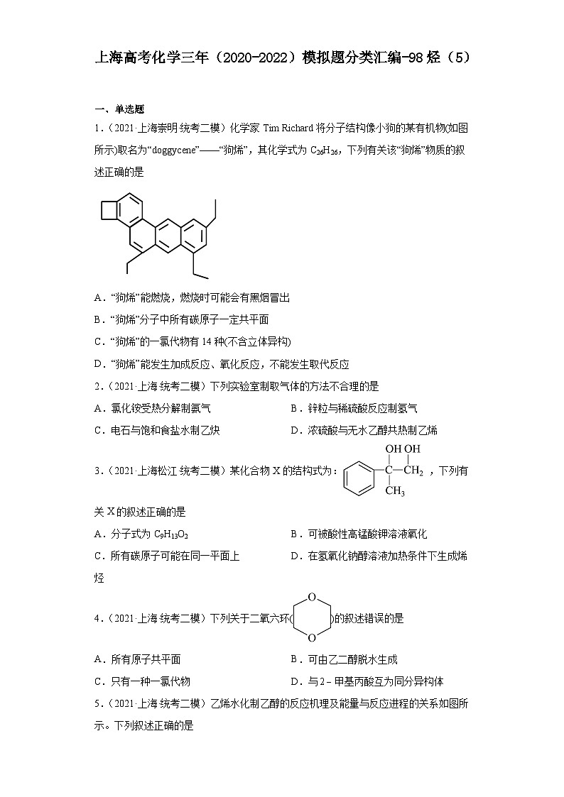 上海高考化学三年（2020-2022）模拟题分类汇编-98烃（5）01