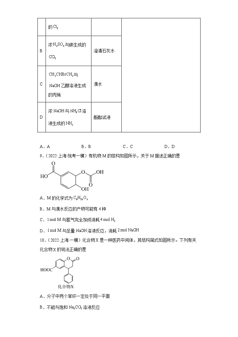 上海高考化学三年（2020-2022）模拟题分类汇编-101烃的衍生物（1）03