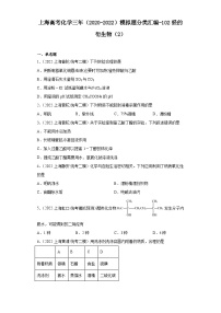 上海高考化学三年（2020-2022）模拟题分类汇编-102烃的衍生物（2）