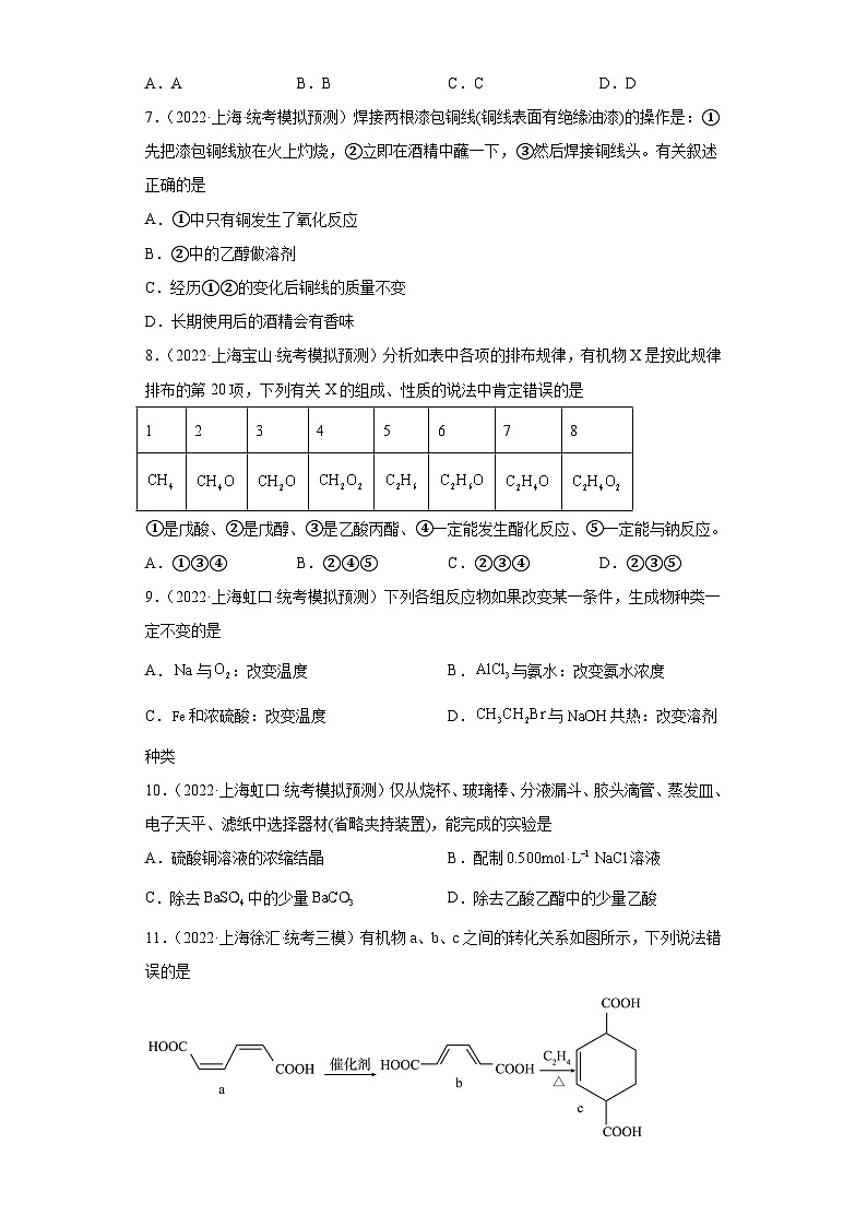 上海高考化学三年（2020-2022）模拟题分类汇编-102烃的衍生物（2）02
