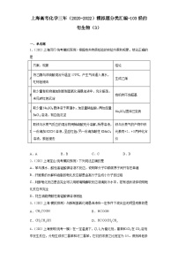 上海高考化学三年（2020-2022）模拟题分类汇编-103烃的衍生物（3）