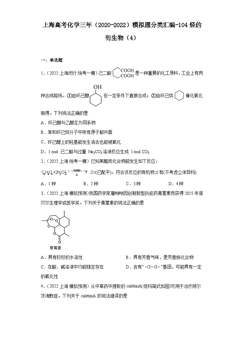 上海高考化学三年（2020-2022）模拟题分类汇编-104烃的衍生物（4）01
