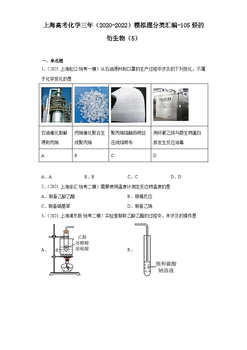 上海高考化学三年（2020-2022）模拟题分类汇编-105烃的衍生物（5）01