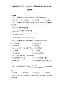 上海高考化学三年（2020-2022）模拟题分类汇编-106烃的衍生物（6）