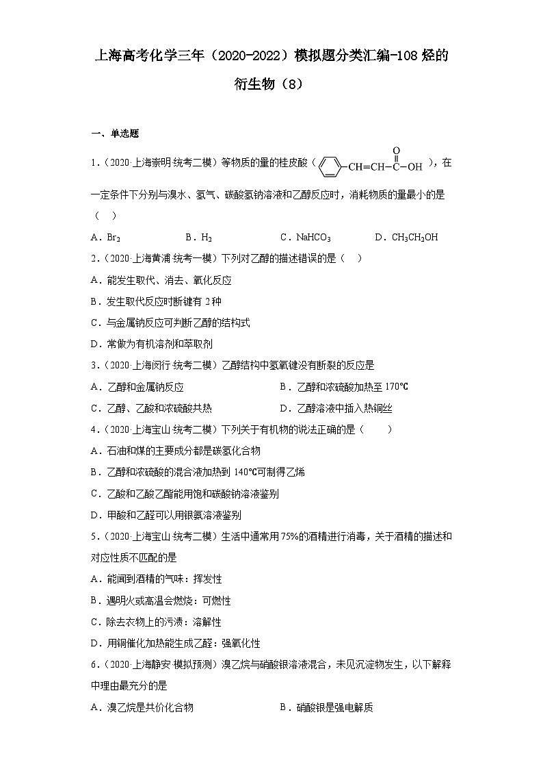 上海高考化学三年（2020-2022）模拟题分类汇编-108烃的衍生物（8）01