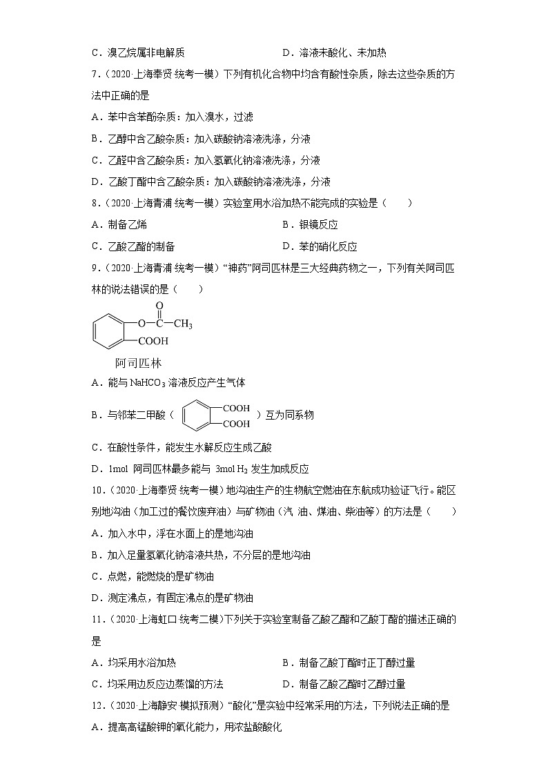 上海高考化学三年（2020-2022）模拟题分类汇编-108烃的衍生物（8）02