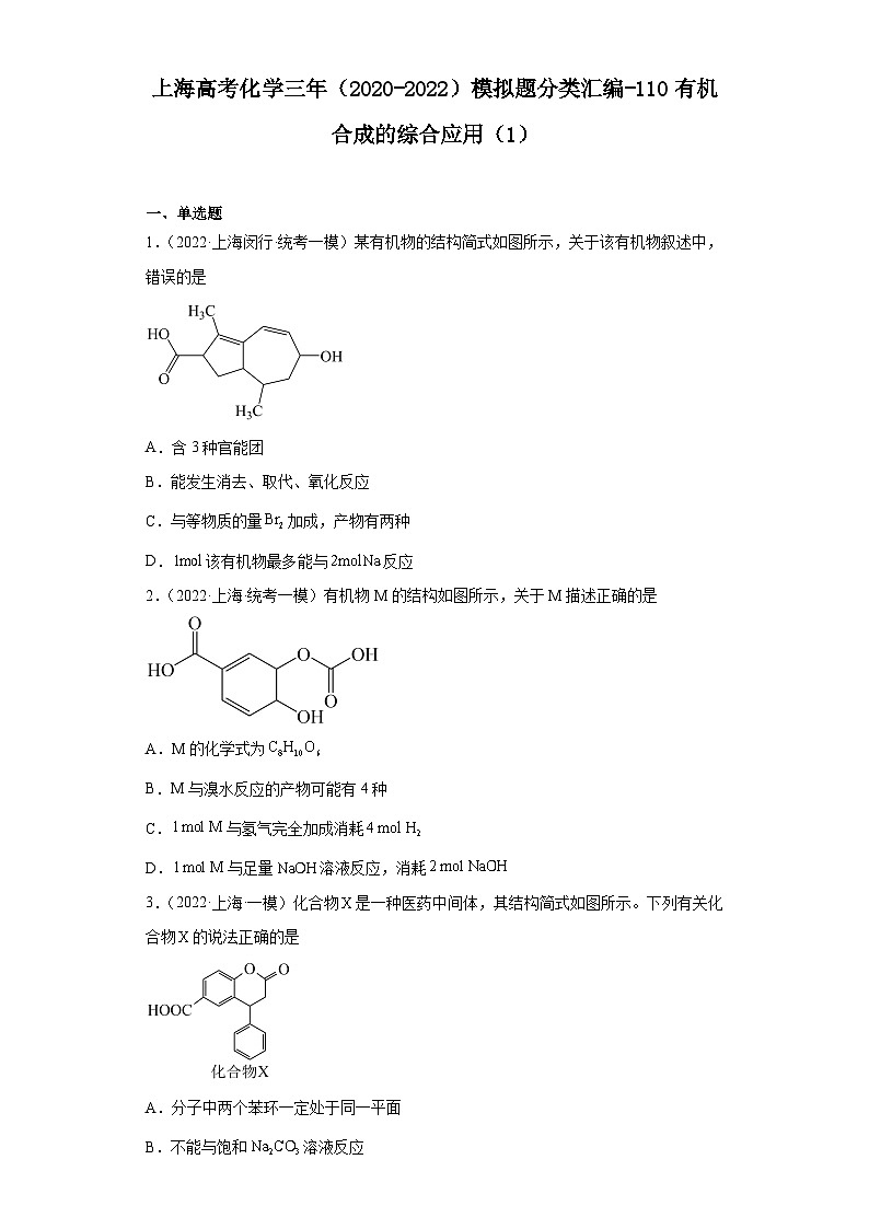 上海高考化学三年（2020-2022）模拟题分类汇编-110有机合成的综合应用（1）第1页