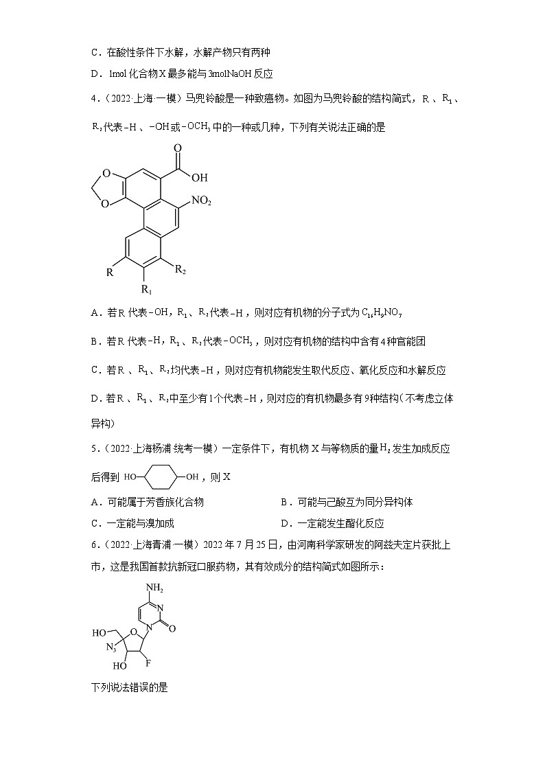 上海高考化学三年（2020-2022）模拟题分类汇编-110有机合成的综合应用（1）第2页