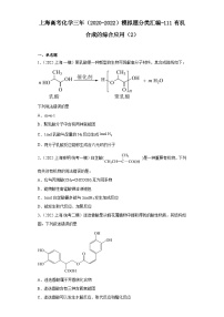 上海高考化学三年（2020-2022）模拟题分类汇编-111有机合成的综合应用（2）