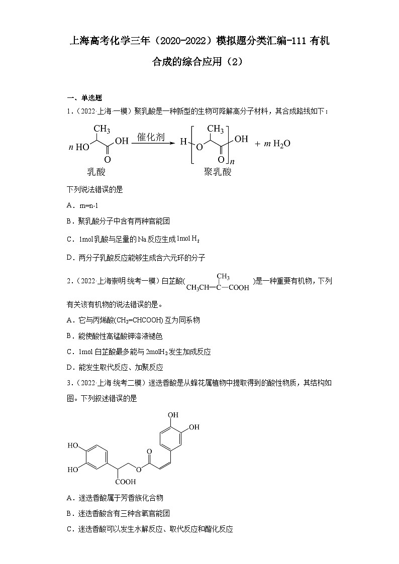 上海高考化学三年（2020-2022）模拟题分类汇编-111有机合成的综合应用（2）01