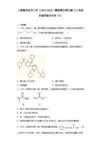 上海高考化学三年（2020-2022）模拟题分类汇编-114有机合成的综合应用（5）