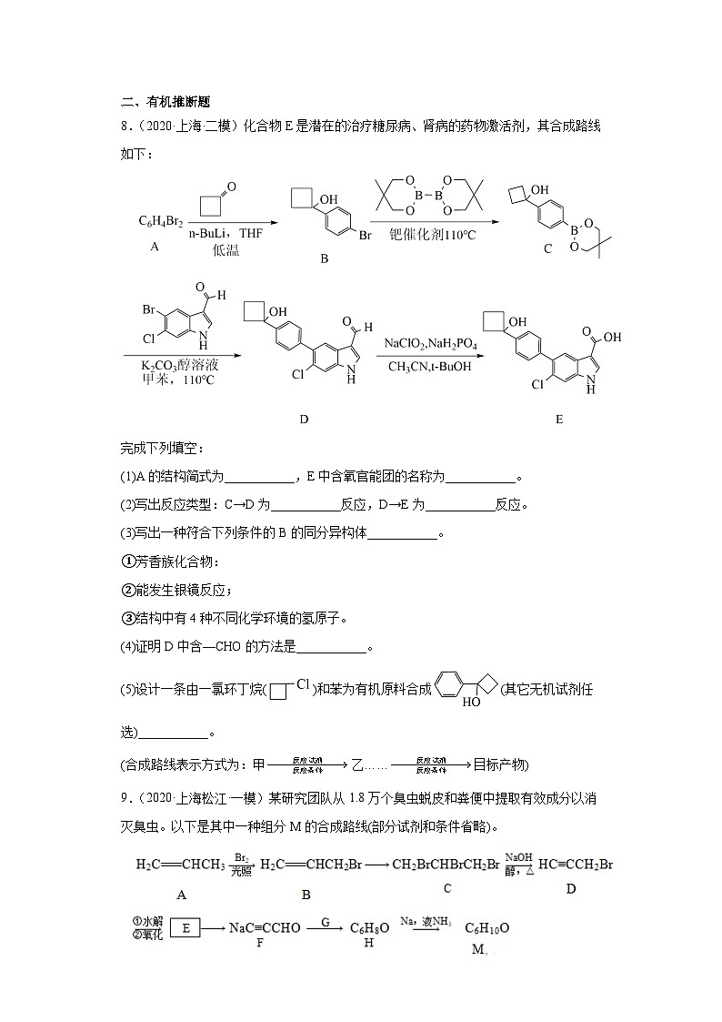 上海高考化学三年（2020-2022）模拟题分类汇编-114有机合成的综合应用（5）03