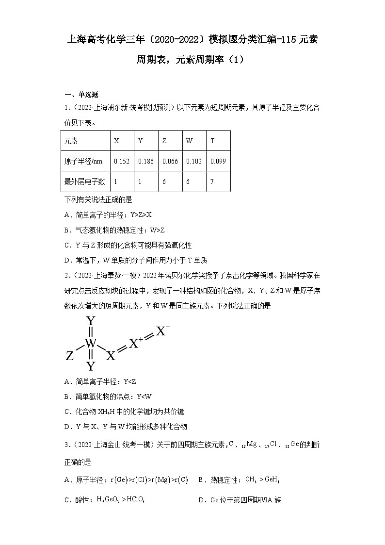 上海高考化学三年（2020-2022）模拟题分类汇编-115元素周期表，元素周期率（1）01