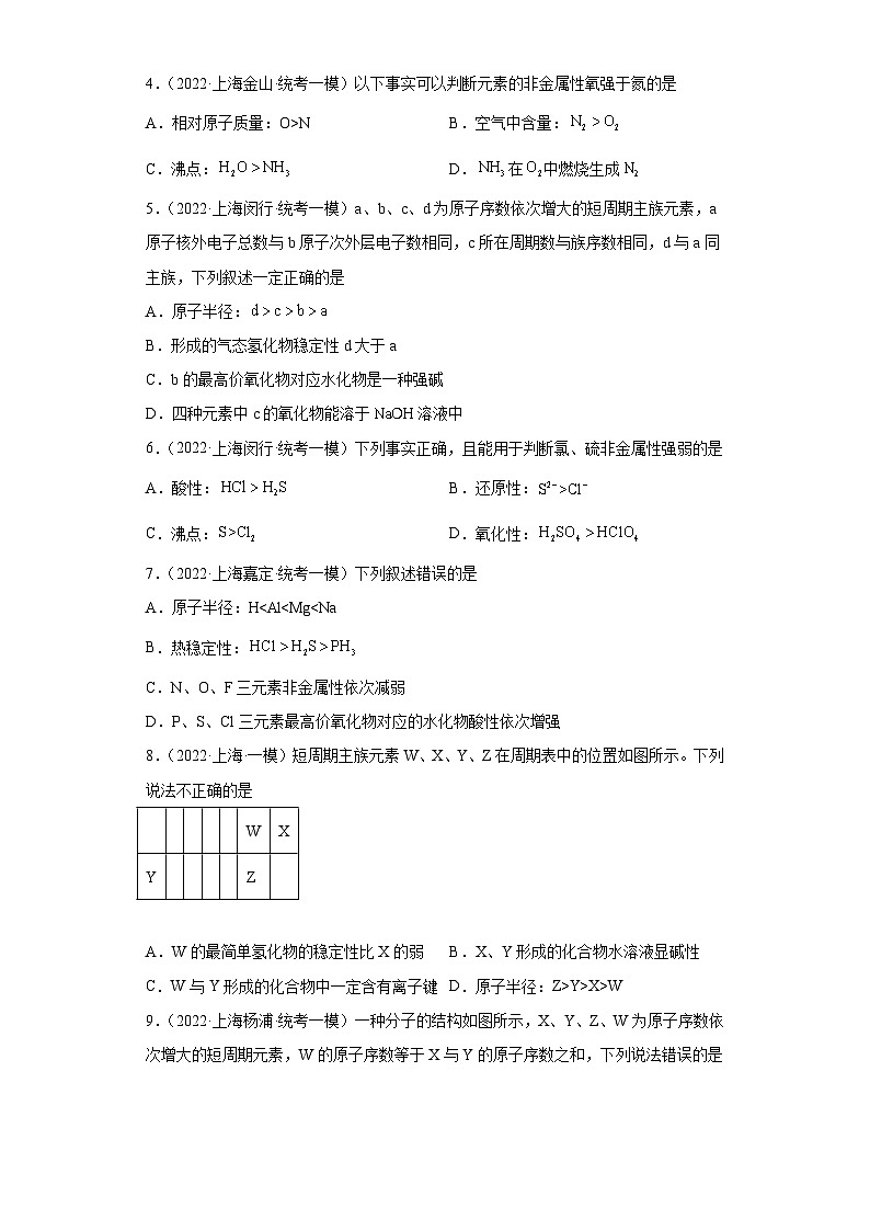 上海高考化学三年（2020-2022）模拟题分类汇编-115元素周期表，元素周期率（1）02