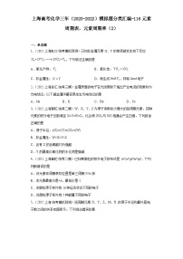 上海高考化学三年（2020-2022）模拟题分类汇编-116元素周期表，元素周期率（2）