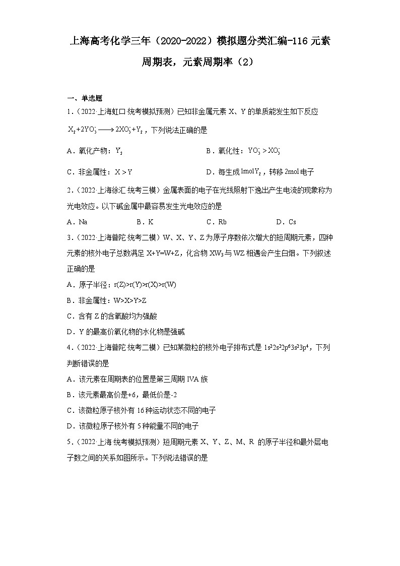 上海高考化学三年（2020-2022）模拟题分类汇编-116元素周期表，元素周期率（2）01