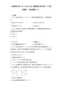 上海高考化学三年（2020-2022）模拟题分类汇编-117元素周期表，元素周期率（3）