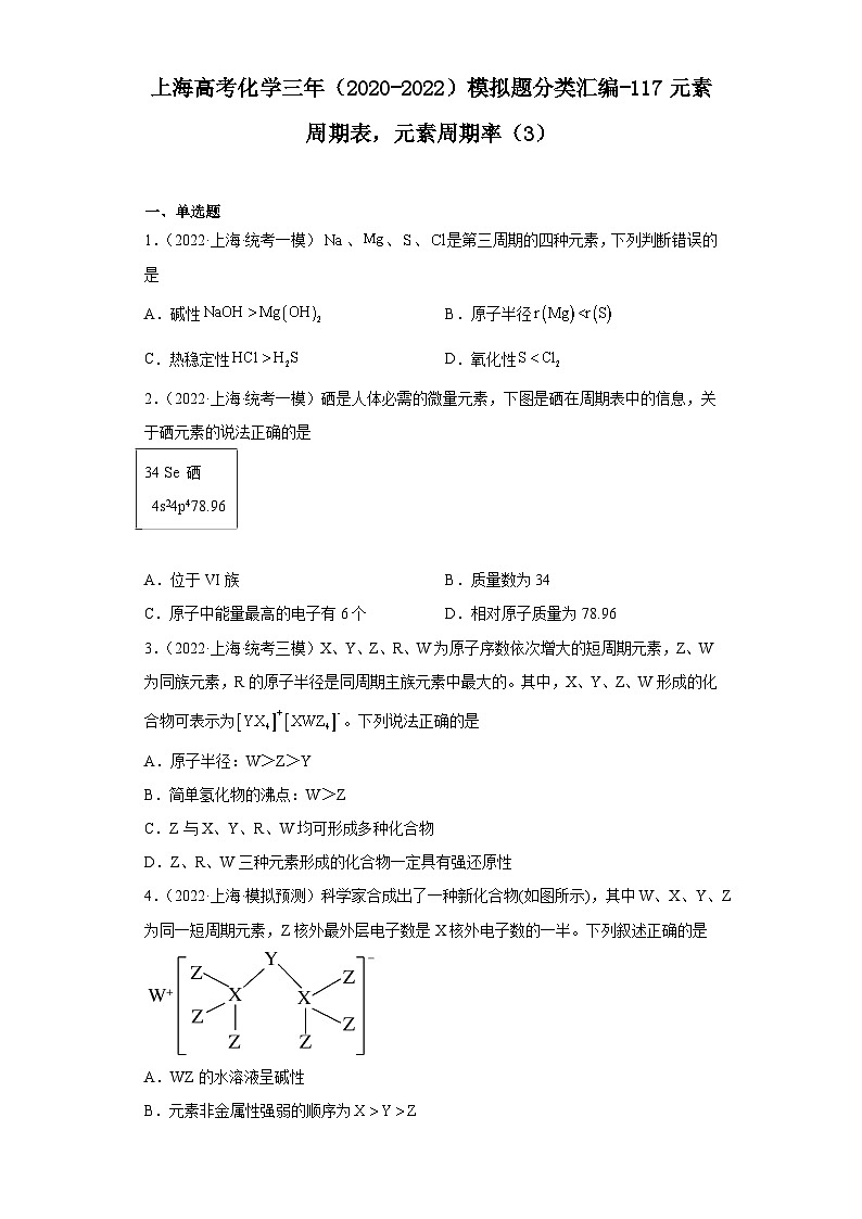 上海高考化学三年（2020-2022）模拟题分类汇编-117元素周期表，元素周期率（3）01