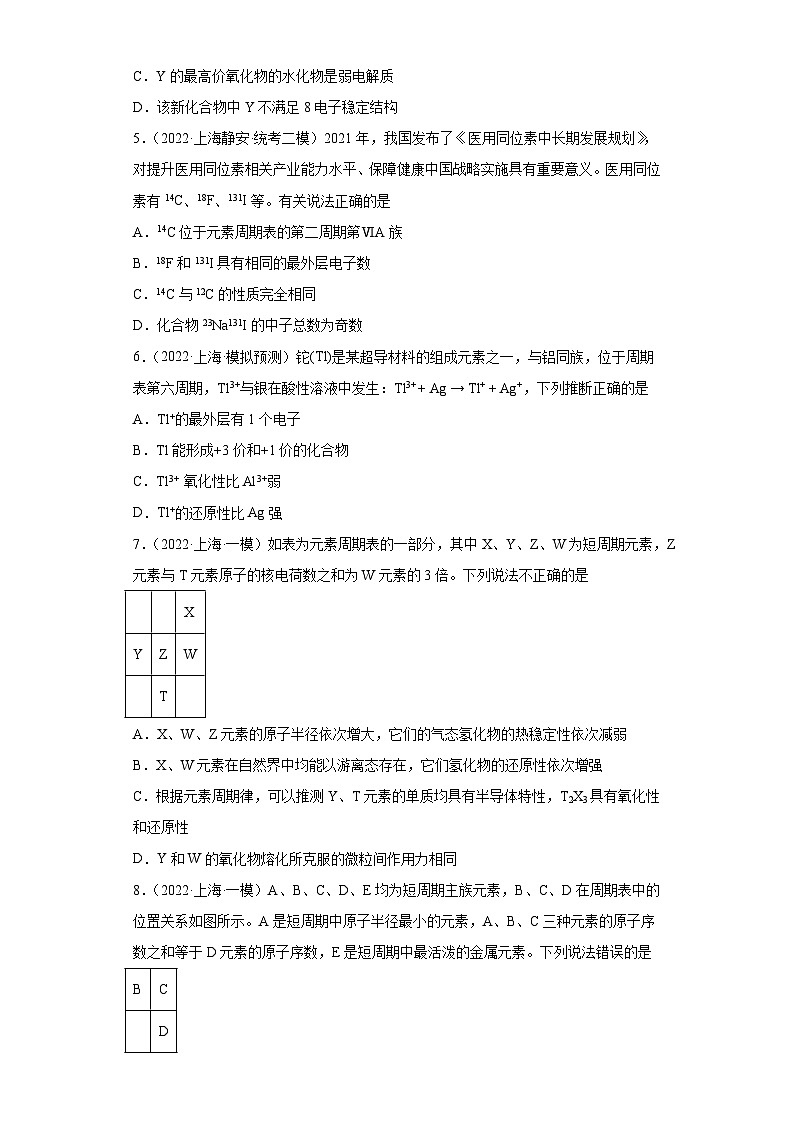 上海高考化学三年（2020-2022）模拟题分类汇编-117元素周期表，元素周期率（3）02
