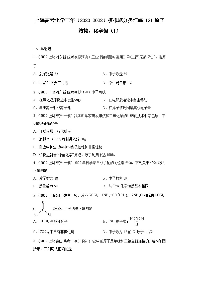 上海高考化学三年（2020-2022）模拟题分类汇编-121原子结构，化学键（1）第1页