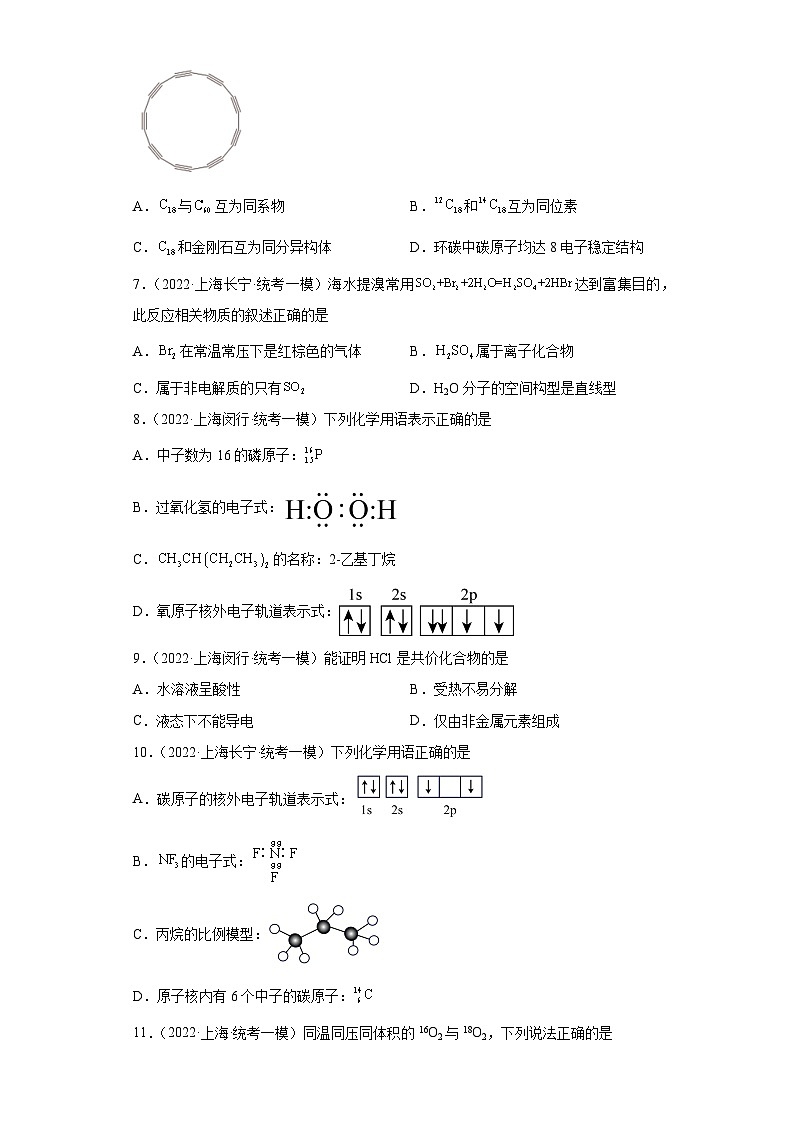 上海高考化学三年（2020-2022）模拟题分类汇编-121原子结构，化学键（1）第2页