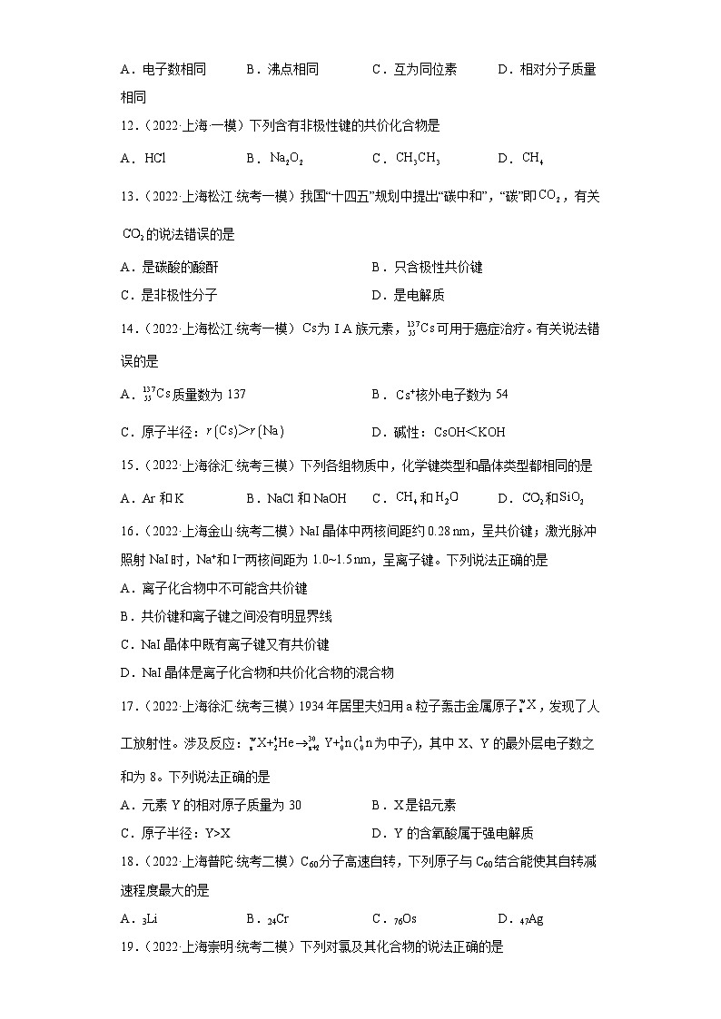 上海高考化学三年（2020-2022）模拟题分类汇编-121原子结构，化学键（1）第3页