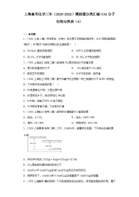 上海高考化学三年（2020-2022）模拟题分类汇编-134分子结构与性质（4）