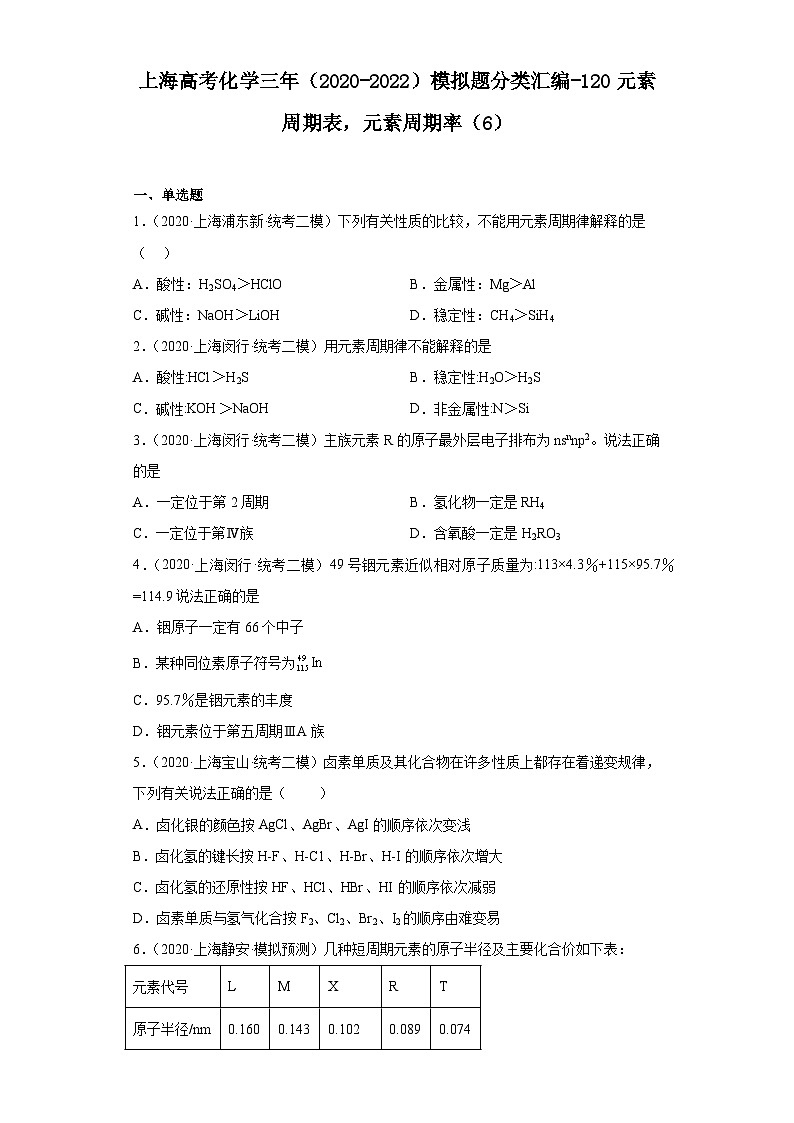 上海高考化学三年（2020-2022）模拟题分类汇编-120元素周期表，元素周期率（6）01