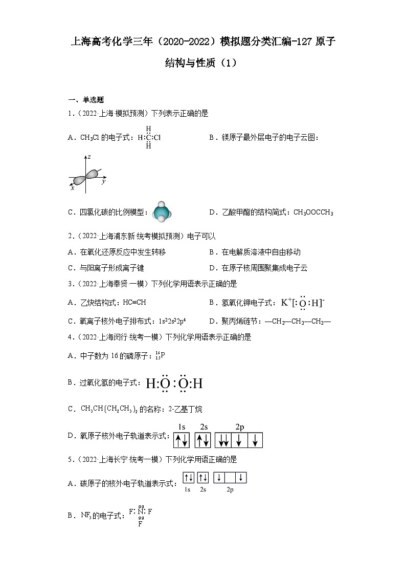 上海高考化学三年（2020-2022）模拟题分类汇编-127原子结构与性质（1）01