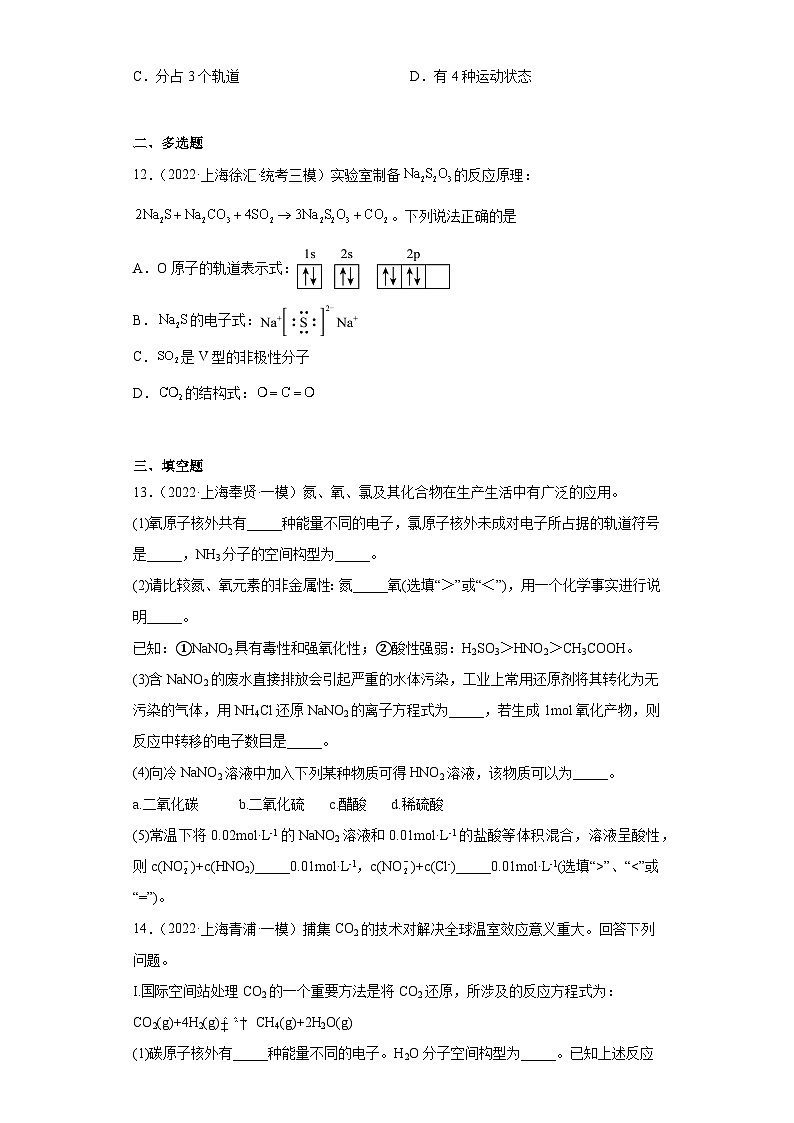 上海高考化学三年（2020-2022）模拟题分类汇编-127原子结构与性质（1）03